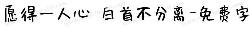 愿得一人心 白首不分离字体转换